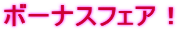ボーナスフェア!