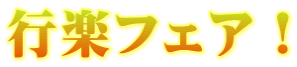 行楽フェア!