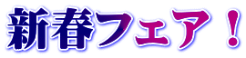 ドライビングフェア!