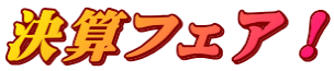 ドライビングフェア!