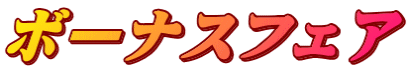 ドライビングフェア!